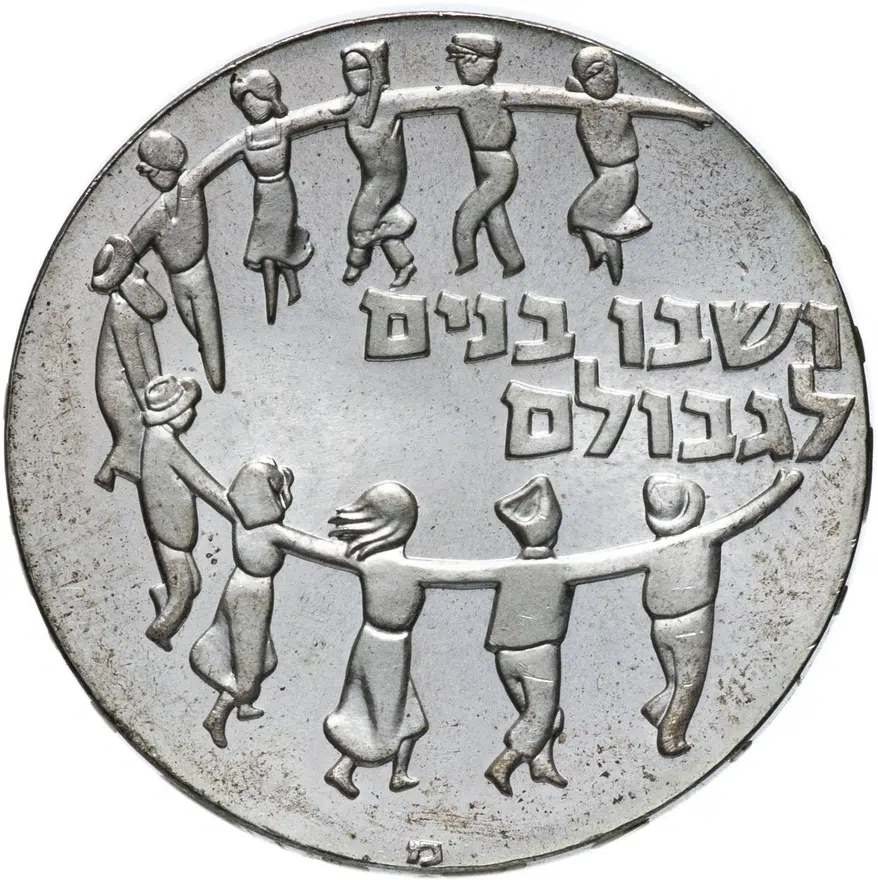 Израиль 5 лир (лирот, lirot) 1959 11 лет независимости Со знаком "מ"