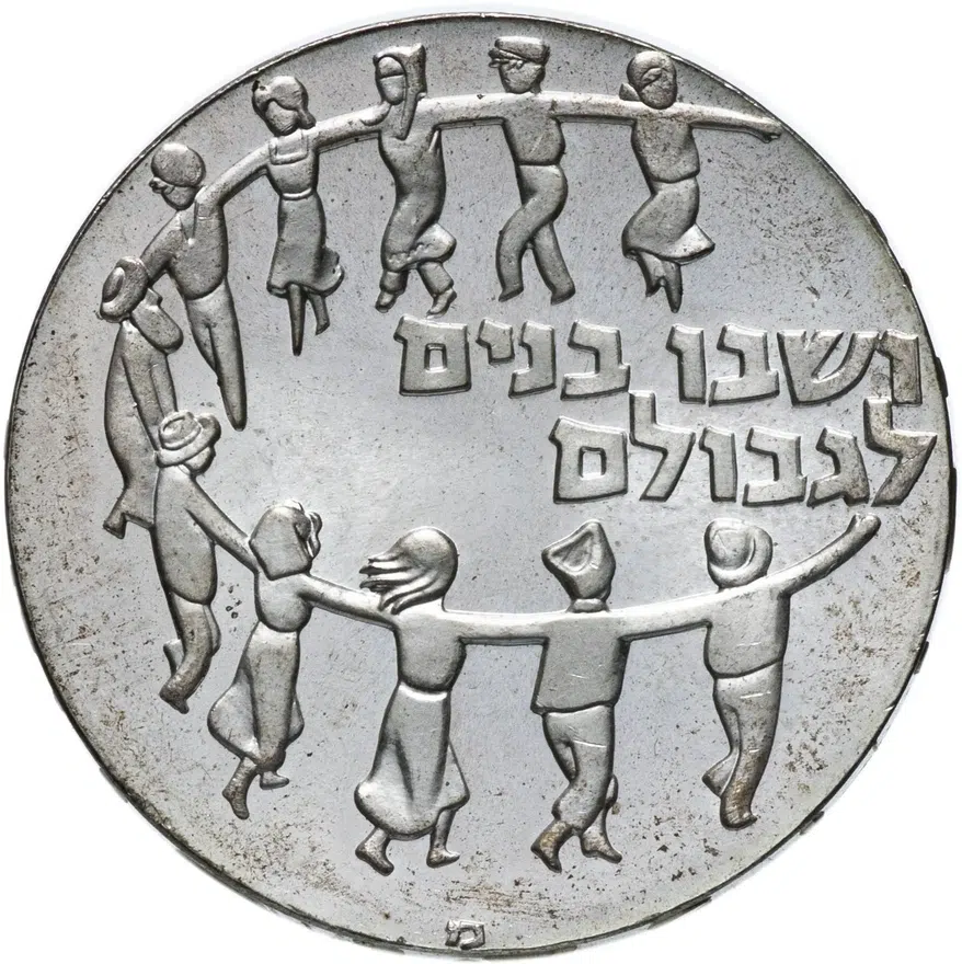 Израиль 5 лир (лирот, lirot) 1959 11 лет независимости Со знаком "מ", реверс