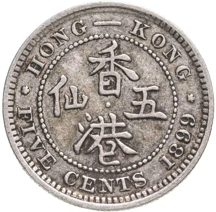 Гонконг 5 центов 1899, реверс
