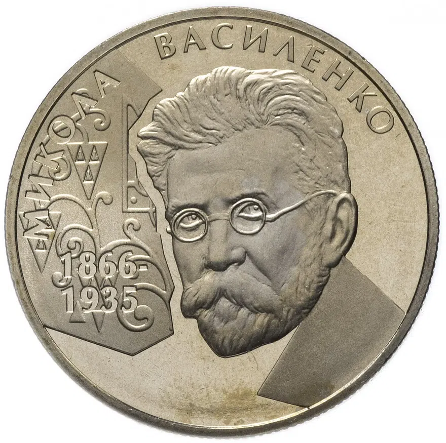 Украина 2 гривны 2006 "140 лет со дня рождения Николая Прокоповича Василенко", аверс