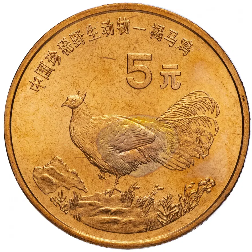 Китай 5 юаней (yuan) 1998   "Красная книга - Ушастый коричневый фазан", реверс