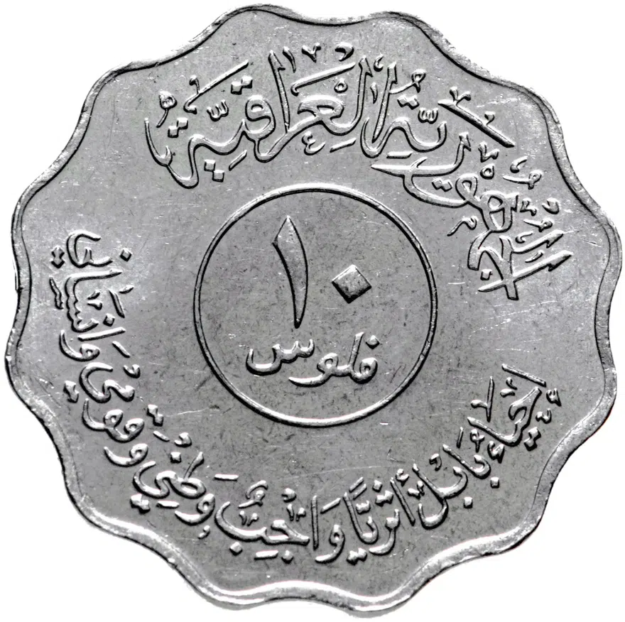 Ирак 10 филсов (fils) 1982  Восстановление Вавилона - Ворота Иштар, реверс