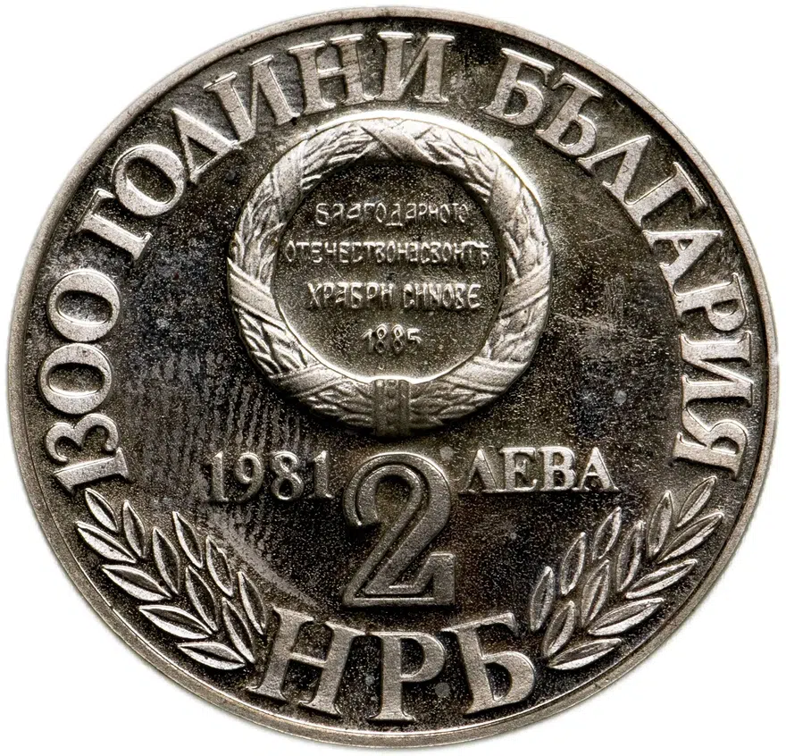 Болгария 2 лева 1981  1300 лет Болгарии - Союз с Восточной Румелией, реверс