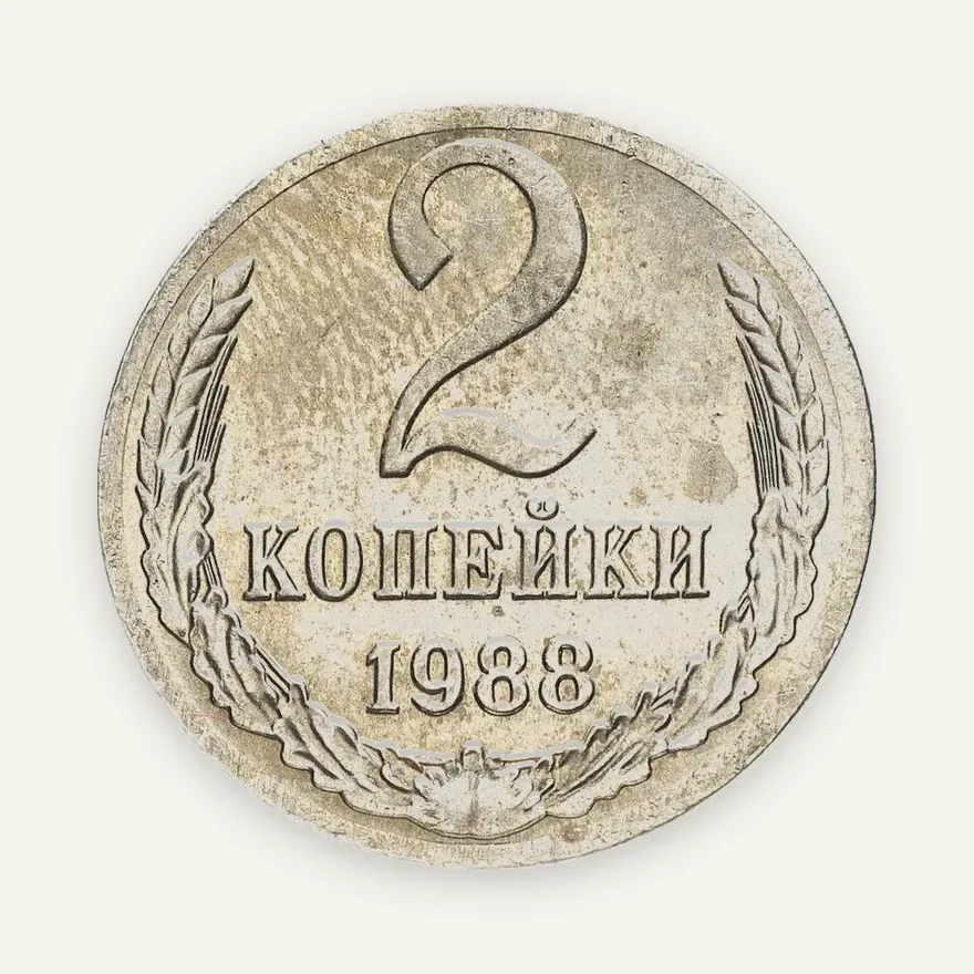 2 копейки 1988 перепутка, на кружке 10 копеек, аверс