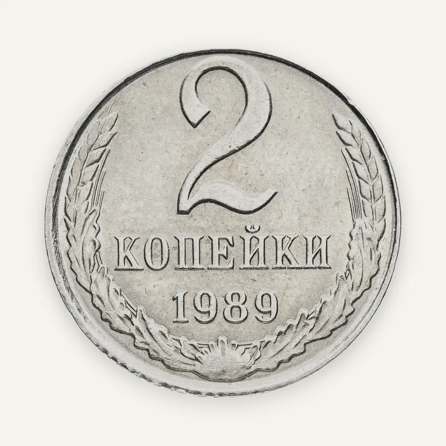 2 копейки 1989 перепутка, на кружке 10 копеек, аверс