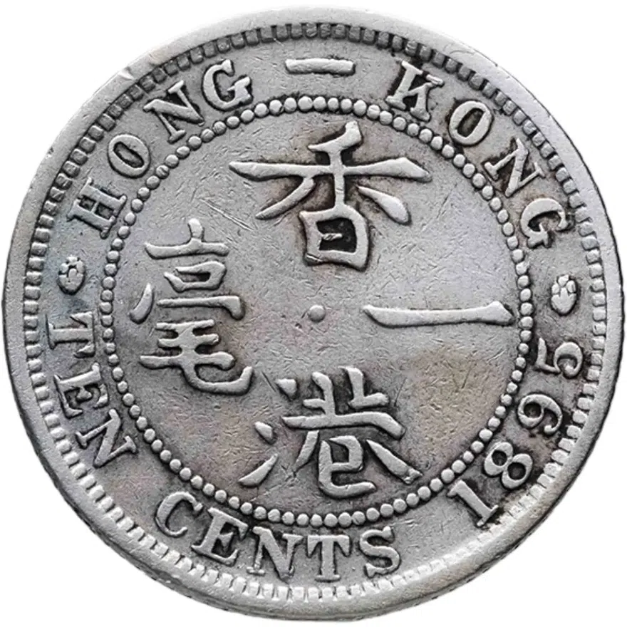 Гонконг 10 центов (cents) 1895