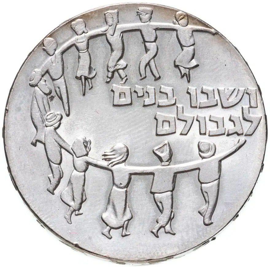 Израиль 5 лир (лирот, lirot) 1959 11 лет независимости Без знака "מ", аверс