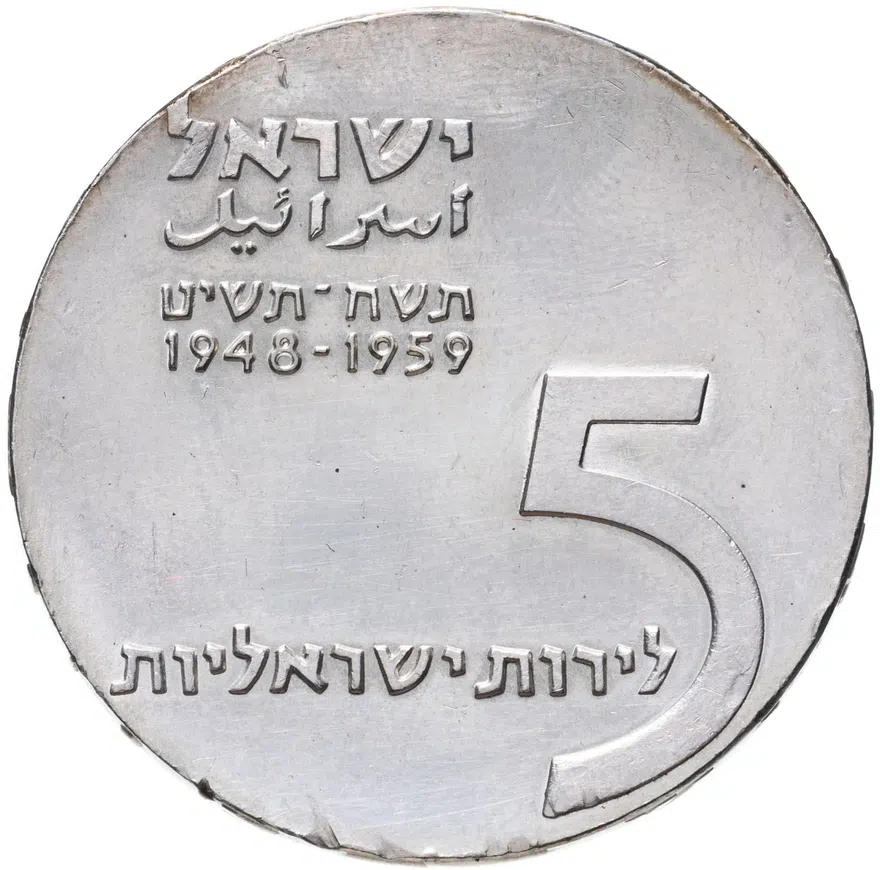 Израиль 5 лир (лирот, lirot) 1959 11 лет независимости Без знака "מ", реверс