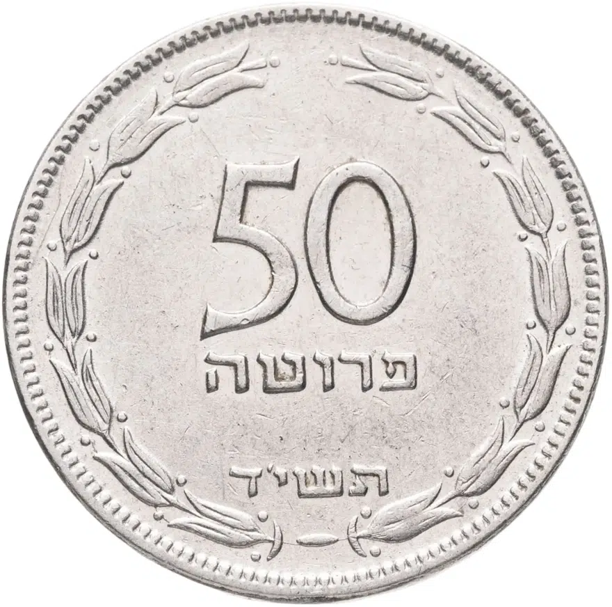 Израиль 50 прут (pruta) 1954   Сталь с никелевым покрытием /магнетик/