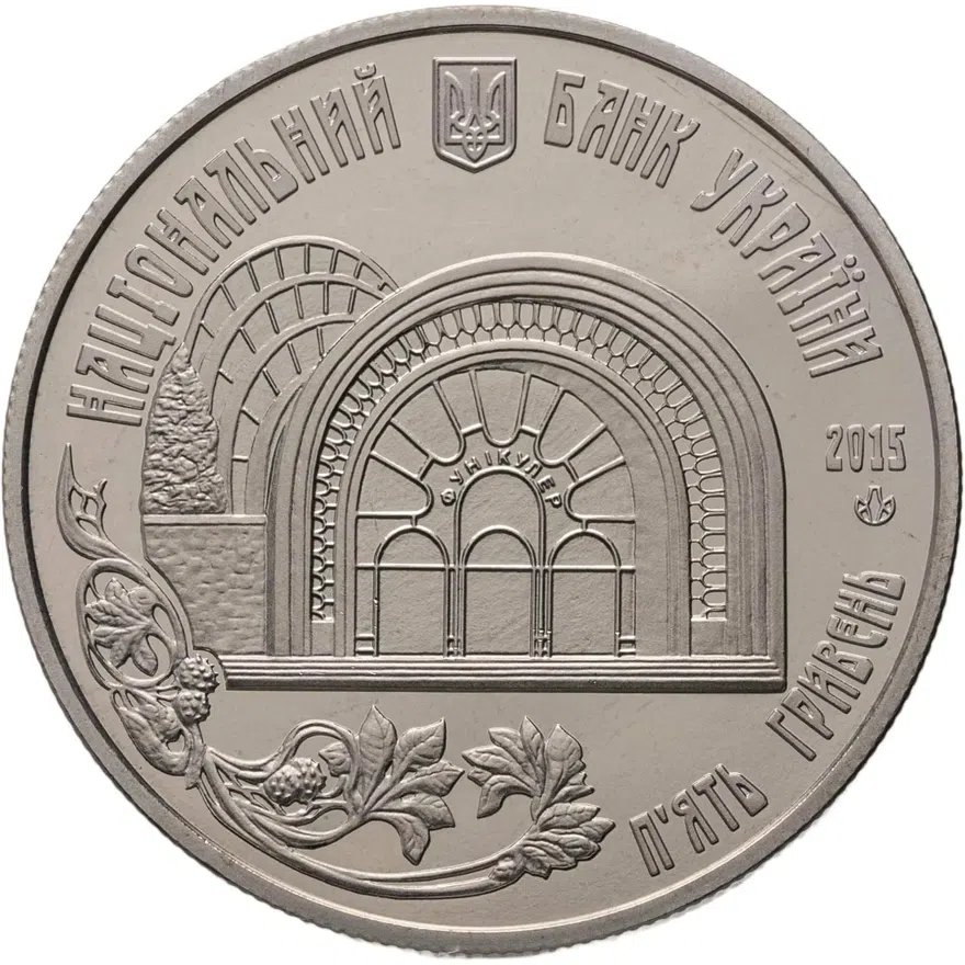Украина 5 гривен 2015 "110 лет Киевскому фуникулеру"