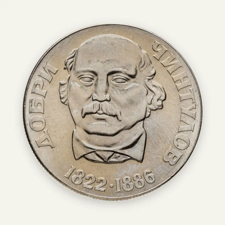 Болгария 2 лева 1972 "150-летие со дня рождения Добри Чинтулова"