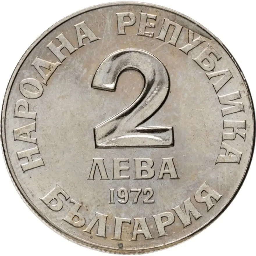 Болгария 2 лева 1972 "150-летие со дня рождения Добри Чинтулова", реверс