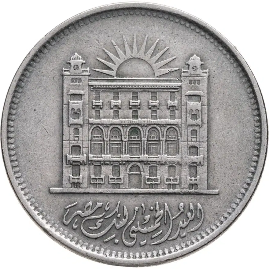 Египет 10 пиастров (piastres) 1970  50 лет Банку Египта