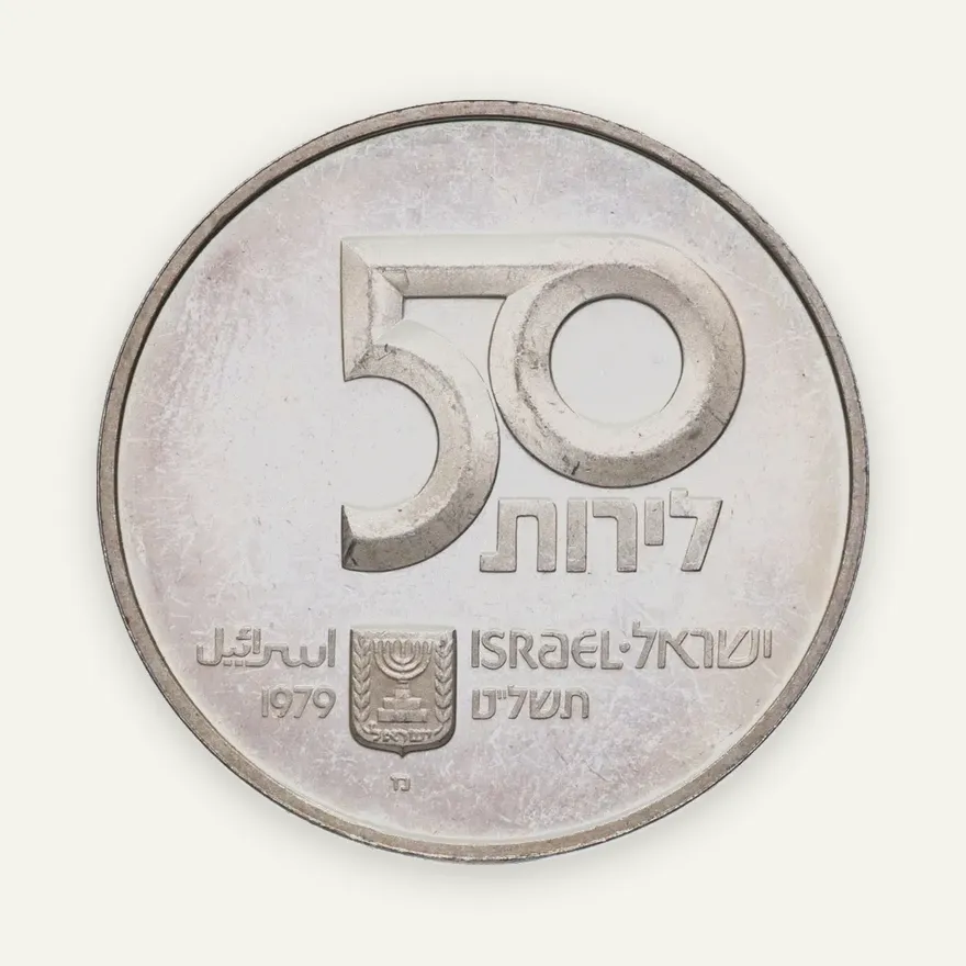 Израиль 50 лир (лирот, lirot) 1979 מ 31 год независимости знак монетного двора "מ" на аверсе: Оттава