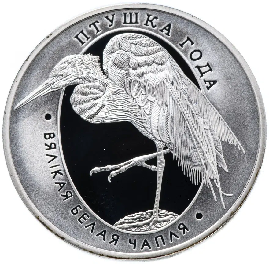 Беларусь 10 рублей 2008 "Птица года - Большая белая цапля"