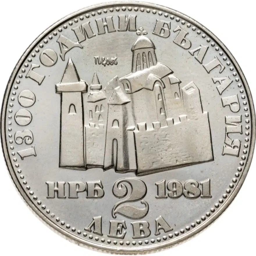 Болгария 2 лева 1981 "1300-летие Болгарии: Крепость Царевец"