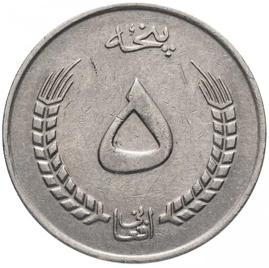Афганистан 5 афгани (afghanis) 1973 (1352 г.Х.)
