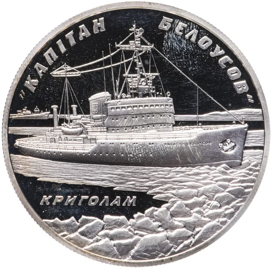 Украина 10 гривен 2004 Proof "Ледокол "Капитан Белоусов""