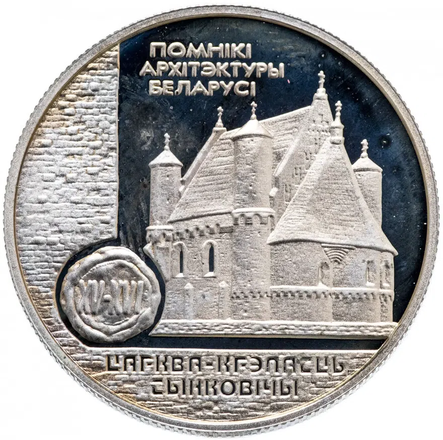 Беларусь 1 рубль 2000 "Памятники архитектуры Беларуси - Церковь-крепость Сынковичи", реверс