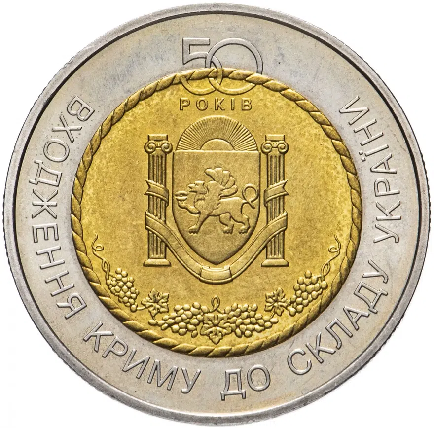 Украина 5 гривен 2004 "50 лет вхождению Крыма в состав Украины"
