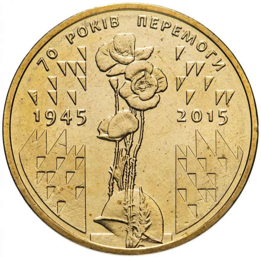 1 гривна 2015  70 лет Победы 1945–2015