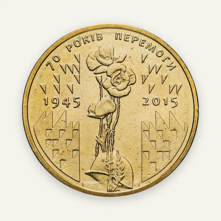1 гривна 2015  70 лет Победы 1945–2015, реверс