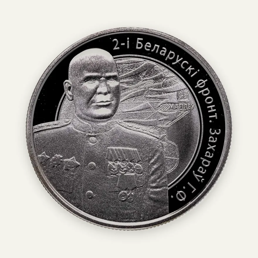 Беларусь 1 рубль 2010  Операция "Багратион" - 2-й Белорусcкий фронт Г.Ф. Захаров, аверс