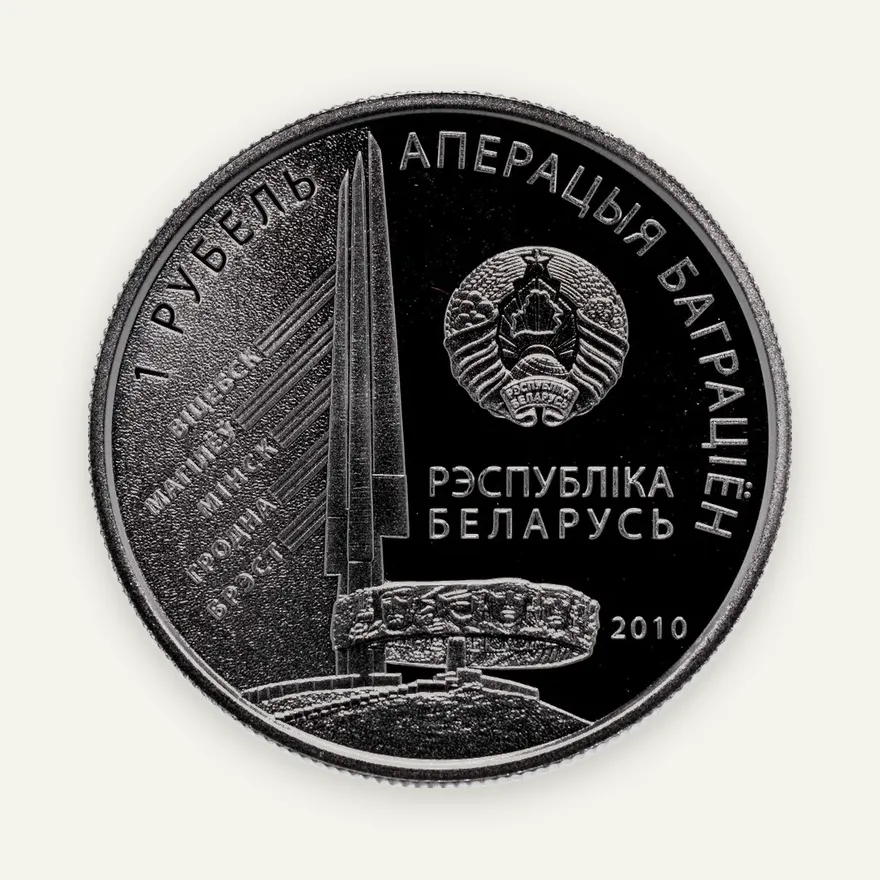 Беларусь 1 рубль 2010  Операция "Багратион" - 2-й Белорусcкий фронт Г.Ф. Захаров, реверс