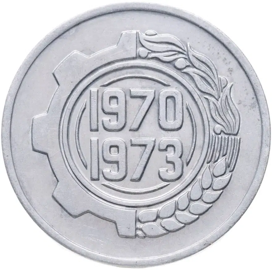 Алжир 5 сантимов (centimes) 1970  ФАО - Первый четырёхлетний план 1970-1973, реверс