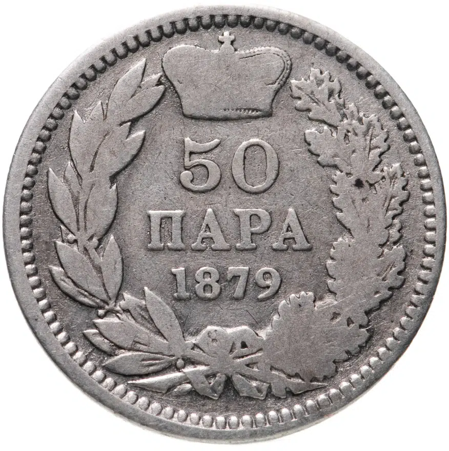 Сербия 50 пар (пара, para) 1879