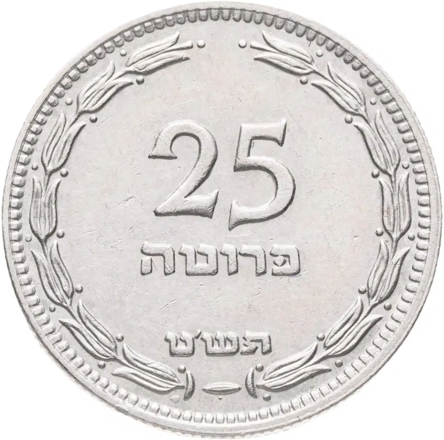 Израиль 25 прут (pruta) 1949, аверс