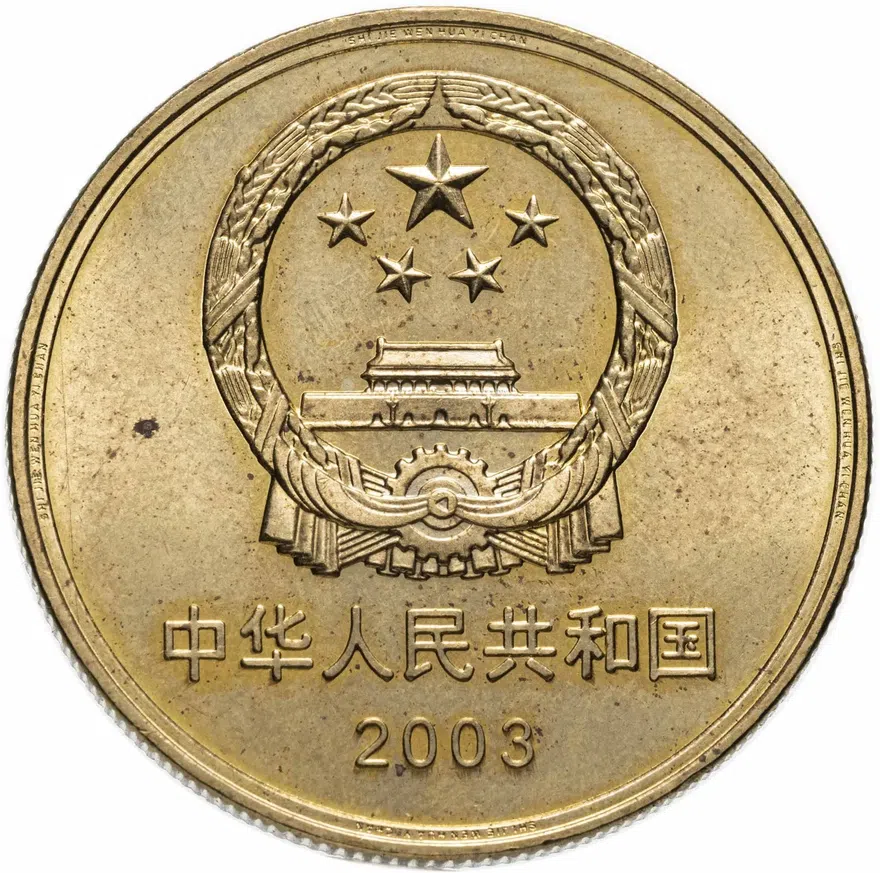 Китай 5 юаней (yuan) 2003 "Достопримечательности Китая - Императорский дворец", реверс