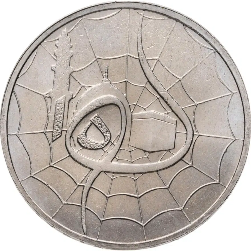 Малайзия 1 ринггит (ringgit) 1981  XV столетие Хиджры, реверс