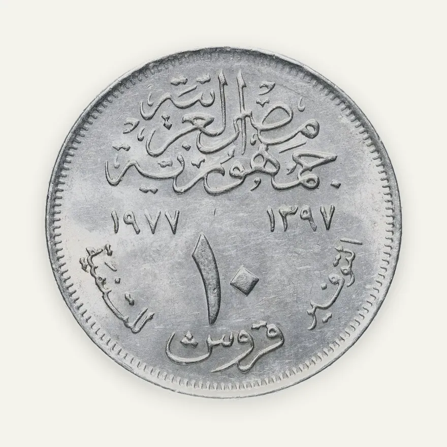 Египет 10 пиастров (piastres) 1977  "Продовольственная программа - ФАО", реверс