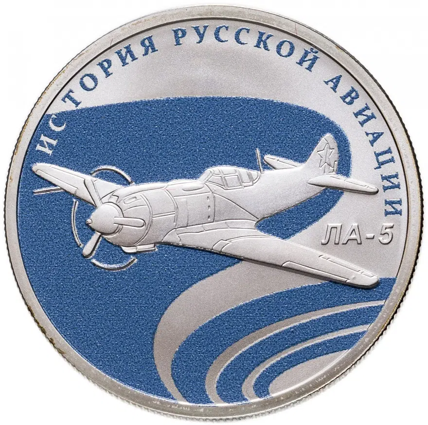 1 рубль 2016 СПМД ЛА-5, аверс