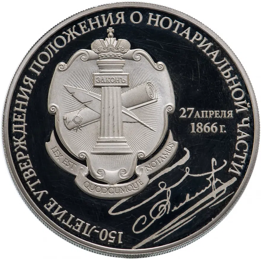 3 рубля 2016 СПМД Proof 150-летие утверждения Положения о нотариальной части (Нотариат), реверс