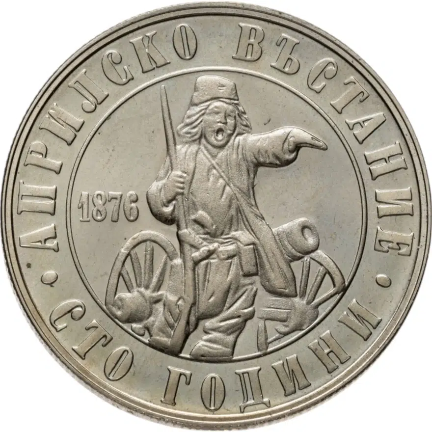 Болгария 2 лева 1976 "100-летие Апрельского восстания 1876 года"
