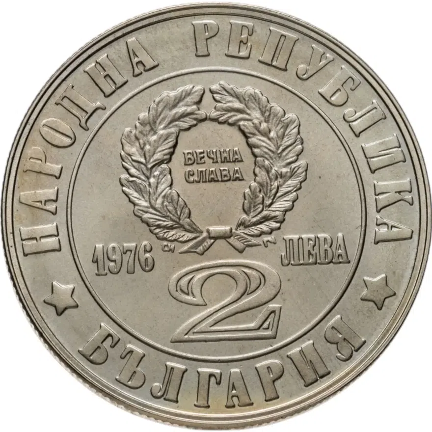 Болгария 2 лева 1976 "100-летие Апрельского восстания 1876 года", реверс
