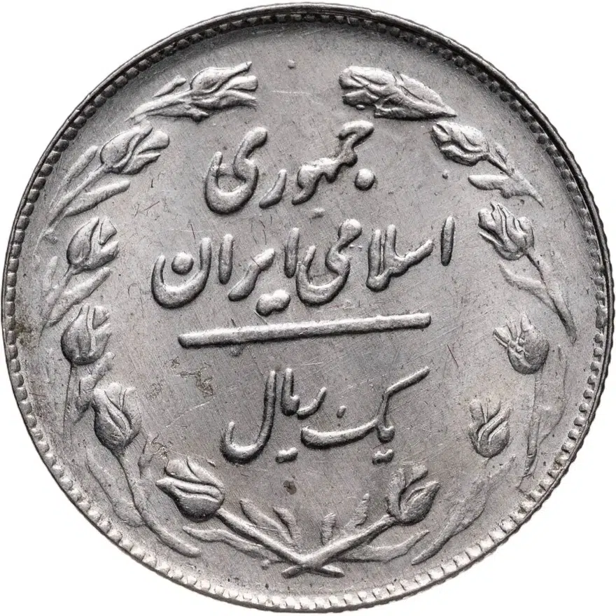 Иран 1 риал (rial) 1982, реверс
