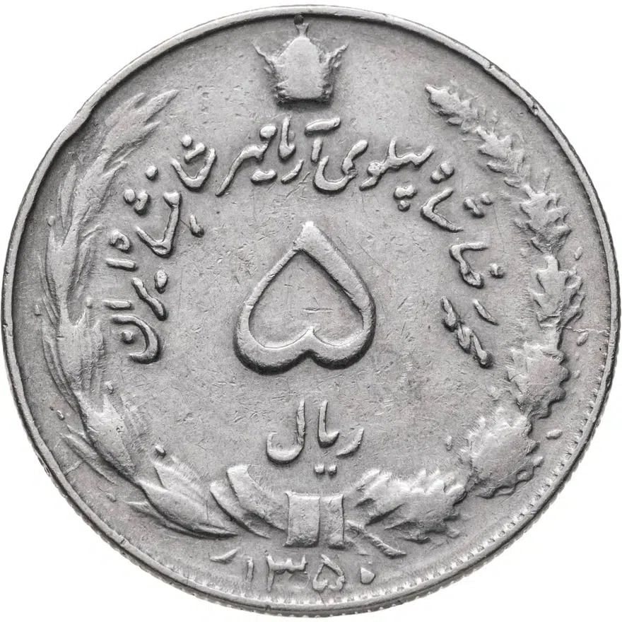 Иран 5 риалов (rials) 1971