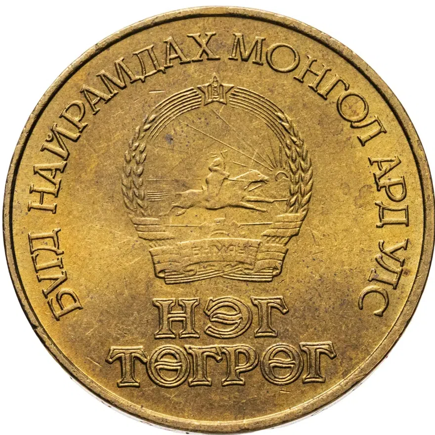 Монголия 1 тугрик 1981  60 лет революции, реверс