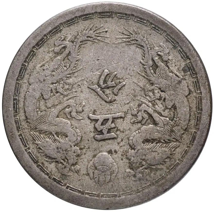 Китай (Японский) 5 фыней (фэней, fen) 1934 надпись "年三同大" на реверсе, реверс
