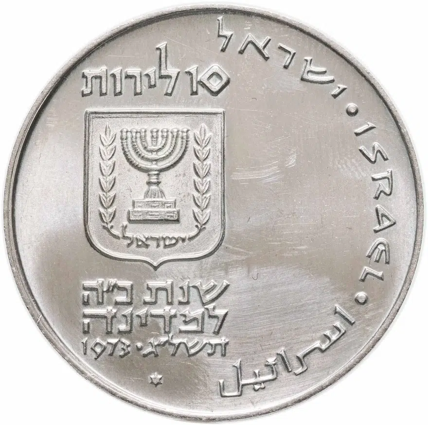 Израиль 10 лир (лирот, lirot) 1973  Выкуп первенца Гладкий гурт