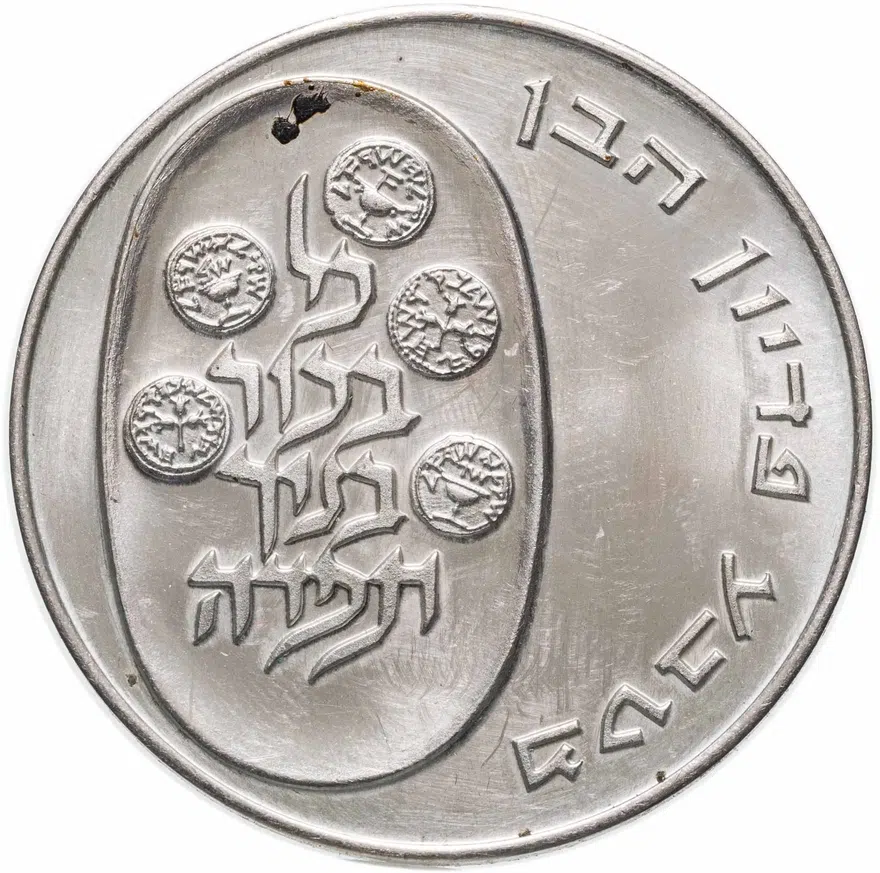 Израиль 10 лир (лирот, lirot) 1973  Выкуп первенца Гладкий гурт, реверс