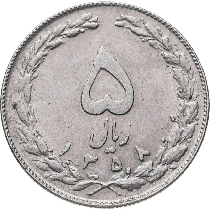 Иран 5 риалов (rials) 1979