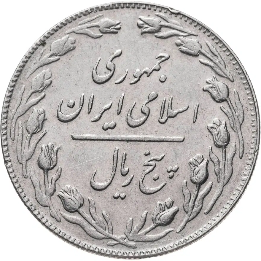 Иран 5 риалов (rials) 1979, реверс