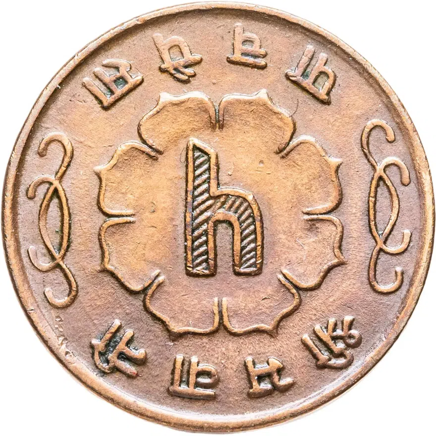 Непал 5 пайса (paise) 1961, реверс