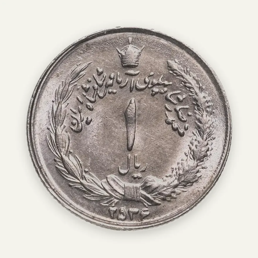 Иран 1 риал (rial) 1977, год обозначен как ۲۵۳۶ - 2536, реверс