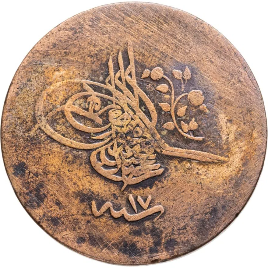 Османская империя 40 пар 1855 (1255 г.Х., 17 год правления)