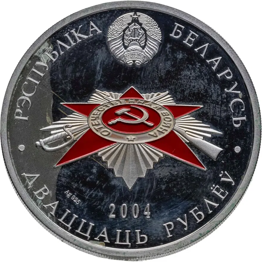 Беларусь 20 рублей 2004 Proof 60 лет освобождения Белоруссии - Воины-освободители